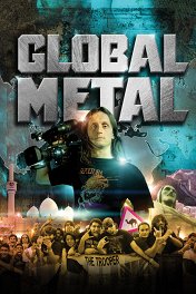 Глобальный металл / Global Metal