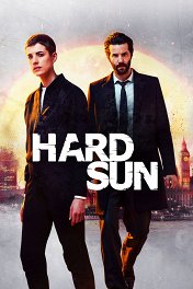 Безжалостное солнце / Hard Sun