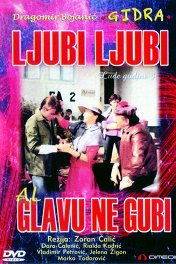 Люби, люби, но не теряй головы / Ljubi, ljubi al' glavu ne gubi