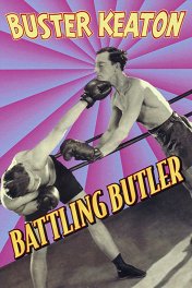 Вояка Батлер / Battling Butler