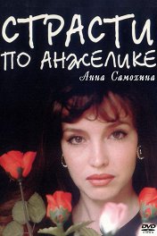 Страсти по Анжелике