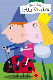 Маленькое королевство Бена и Холли / Ben & Holly's Little Kingdom