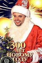 300 лет Новому году