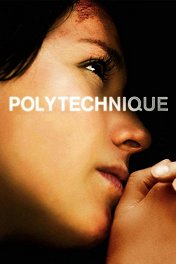 Политех / Polytechnique