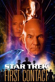 Звездный путь: Первый контакт / Star Trek: First Contact
