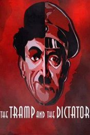 Бродяга и диктатор / The Tramp and the Dictator