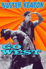 На Запад / Go West