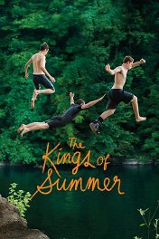 Короли лета / The Kings of Summer