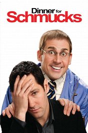 Ужин с придурками / Dinner for Schmucks