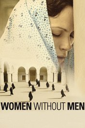 Женщины без мужчин / Zanan-e bedun-e mardan