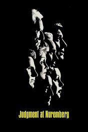 Нюрнбергский процесс / Judgment at Nuremberg
