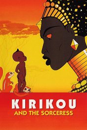 Кирику и колдунья / Kirikou et la sorciere