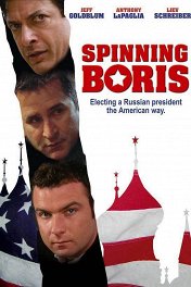 Проект «Ельцин» / Spinning Boris
