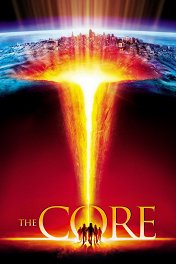 Земное ядро: Прыжок в преисподнюю / The Core