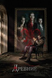 Древние / The Originals