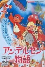 Сказки Андерсена / Andesen monogatari