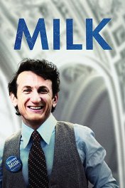 Харви Милк / Milk