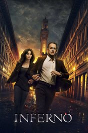 Инферно / Inferno