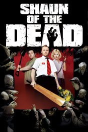 Зомби по имени Шон / Shaun of the Dead