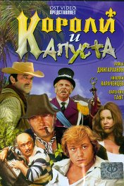 Короли и капуста