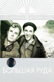 Большая руда