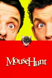 Мышиная охота / Mousehunt