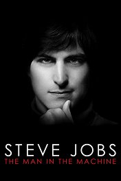Стив Джобс: Человек в машине / Steve Jobs: The Man in the Machine