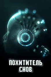 Похититель снов / 獵夢特工