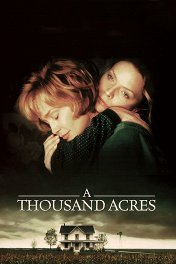 Тысяча акров / A Thousand Acres