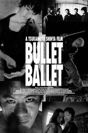 Балет пуль / Bullet Ballet