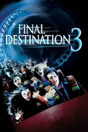 Пункт назначения-3 / Final Destination 3