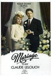 Супружество / Mariage