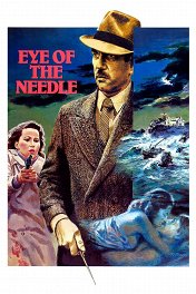 Ушко иголки / Eye of the Needle