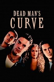 Улыбка мертвеца / Dead Man's Curve