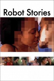 Истории роботов / Robot Stories