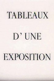 Картинки с выставки / Tableaux d'une exposition