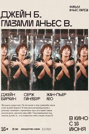 Джейн Б. глазами Аньес В. / Jane B. par Agnes V.