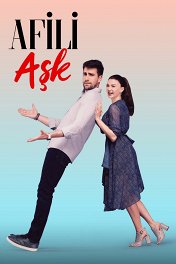 Любовь напоказ / Afili Aşk