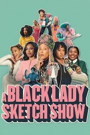 Дамы шутят по-черному / A Black Lady Sketch Show