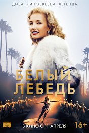 Белый лебедь / Sonja: The White Swan