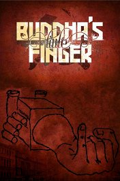 Мизинец Будды / Buddha's Little Finger