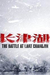 Битва на озере / Zhang jin hu
