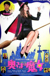 Ведьма в Токио / 奥さまは魔女