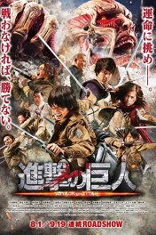 Атака титанов. Фильм первый: Жестокий мир / Shingeki no kyojin: Attack on Titan