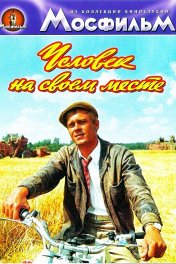 Человек на своем месте
