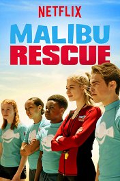 Юные спасатели Малибу / Malibu Rescue: The Series