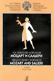 Моцарт и Сальери
