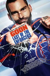 Вышибала: Эпический замес / Goon: Last of the Enforcers