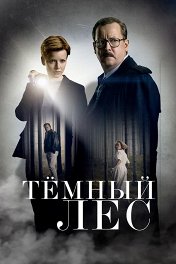 Темный лес / Das Geheimnis des Totenwaldes