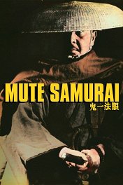 Молчаливый самурай / 唖侍鬼一法眼